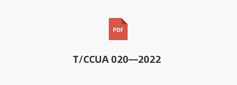 T/CCUA 020—2022